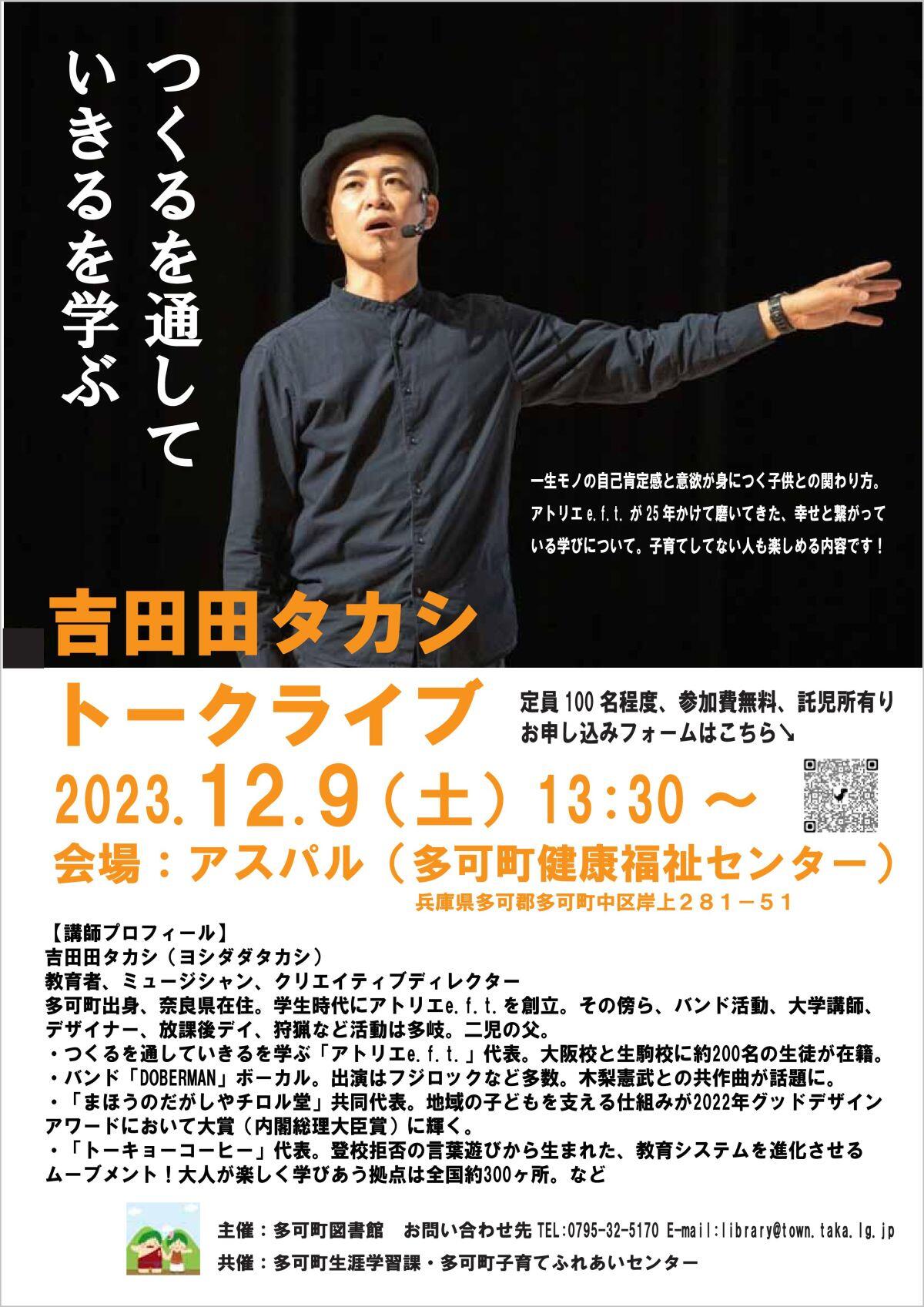 12/9　吉田田タカシ　トークライブ：アスパル