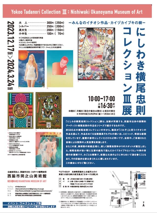 12/17～3/24　「にしわき横尾忠則コレクションⅢ」展：岡之山美術館