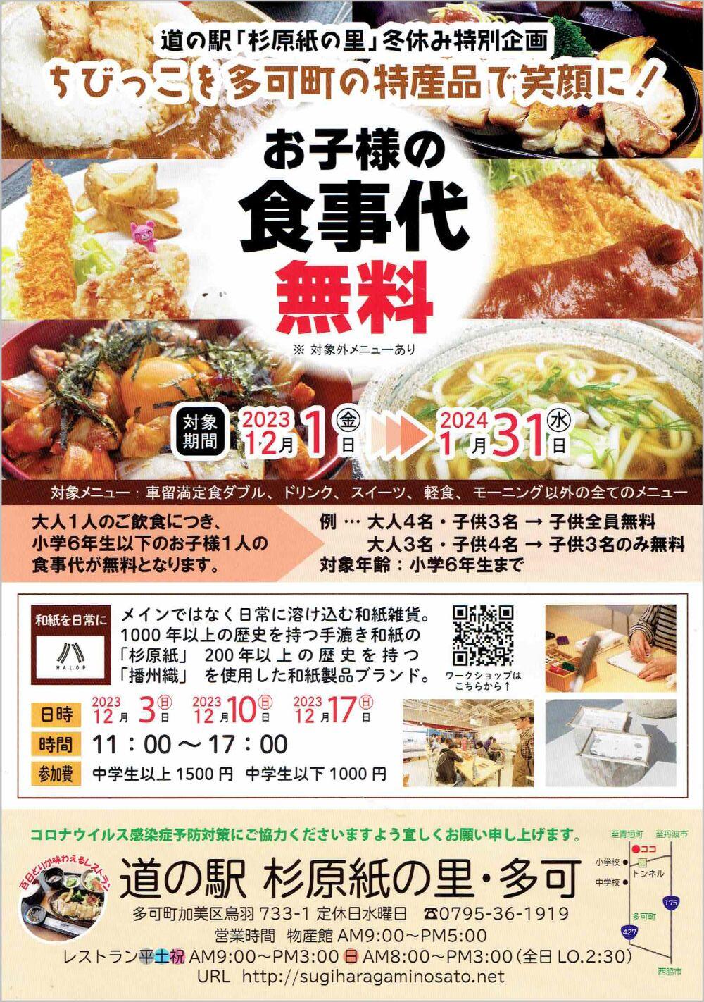 12/1～1/31　お子様の食事代無料：道の駅杉原紙の里・多可