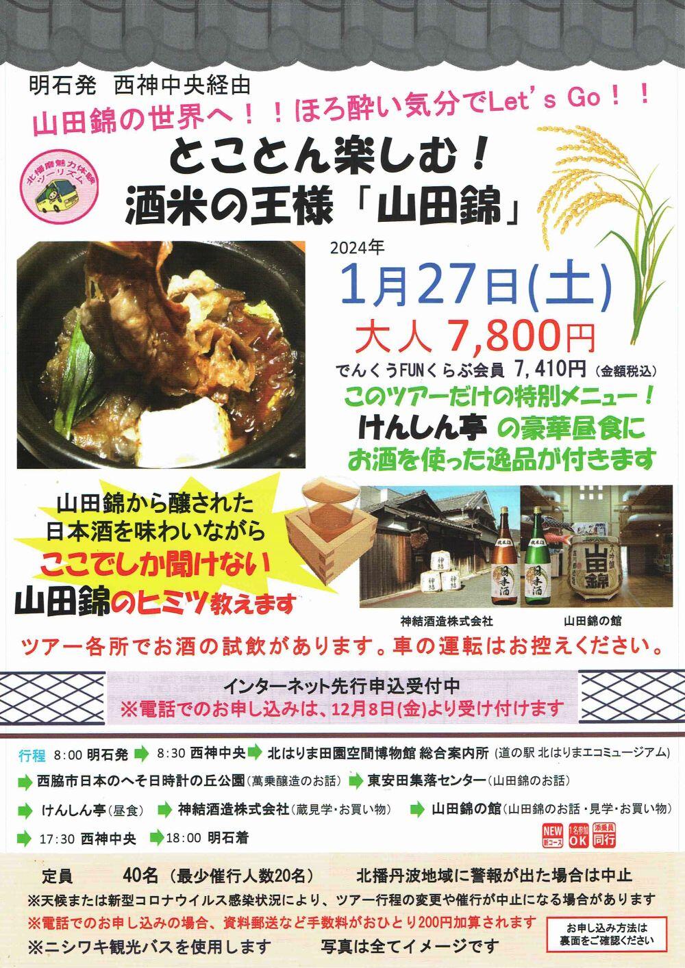1/27　明石発バスツアー  とことん楽しむ！酒米の王様「山田錦」：でんくう企画