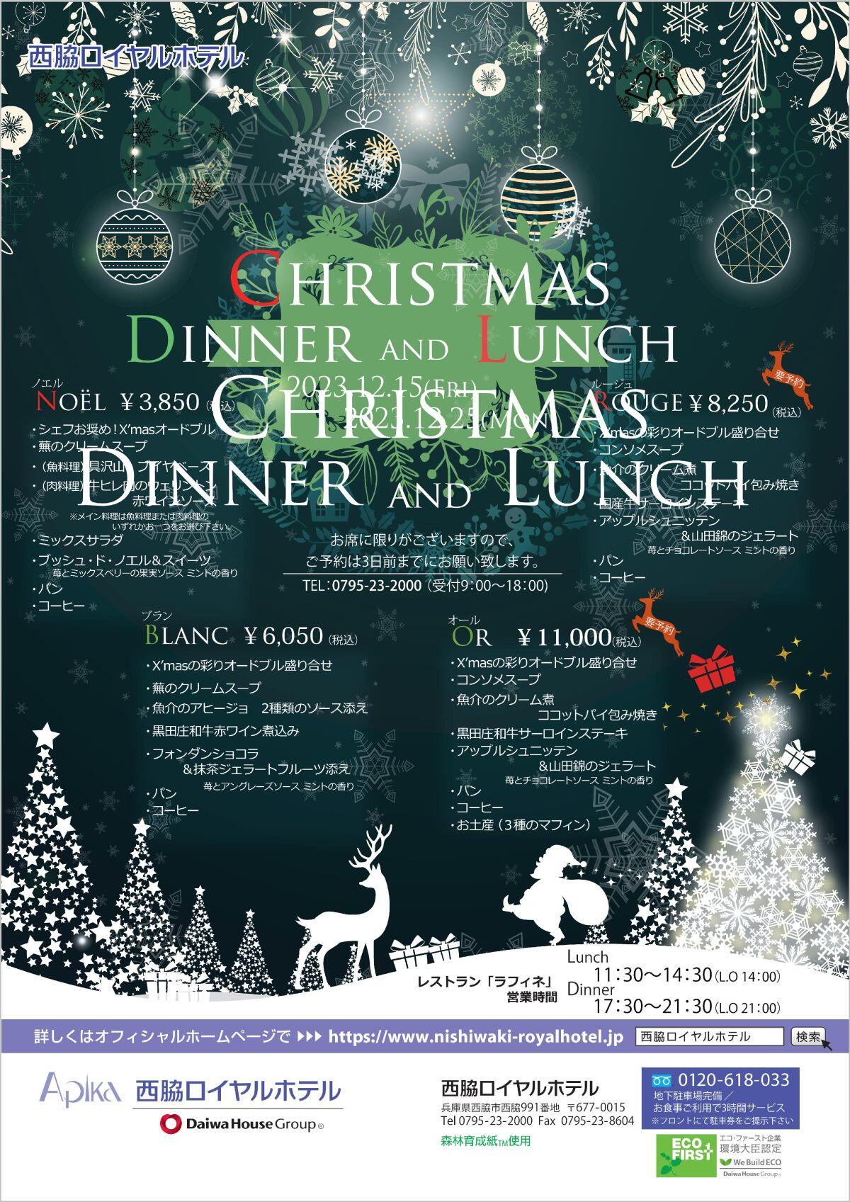 12/15~25　クリスマスディナー・ランチ：西脇ロイヤルホテル