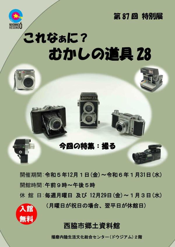 ～1/31　これなあに？むかしの道具28：郷土資料館