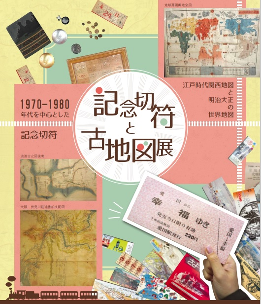 １/13～12/15　記念切符と古地図展：コヤノ美術館西脇館