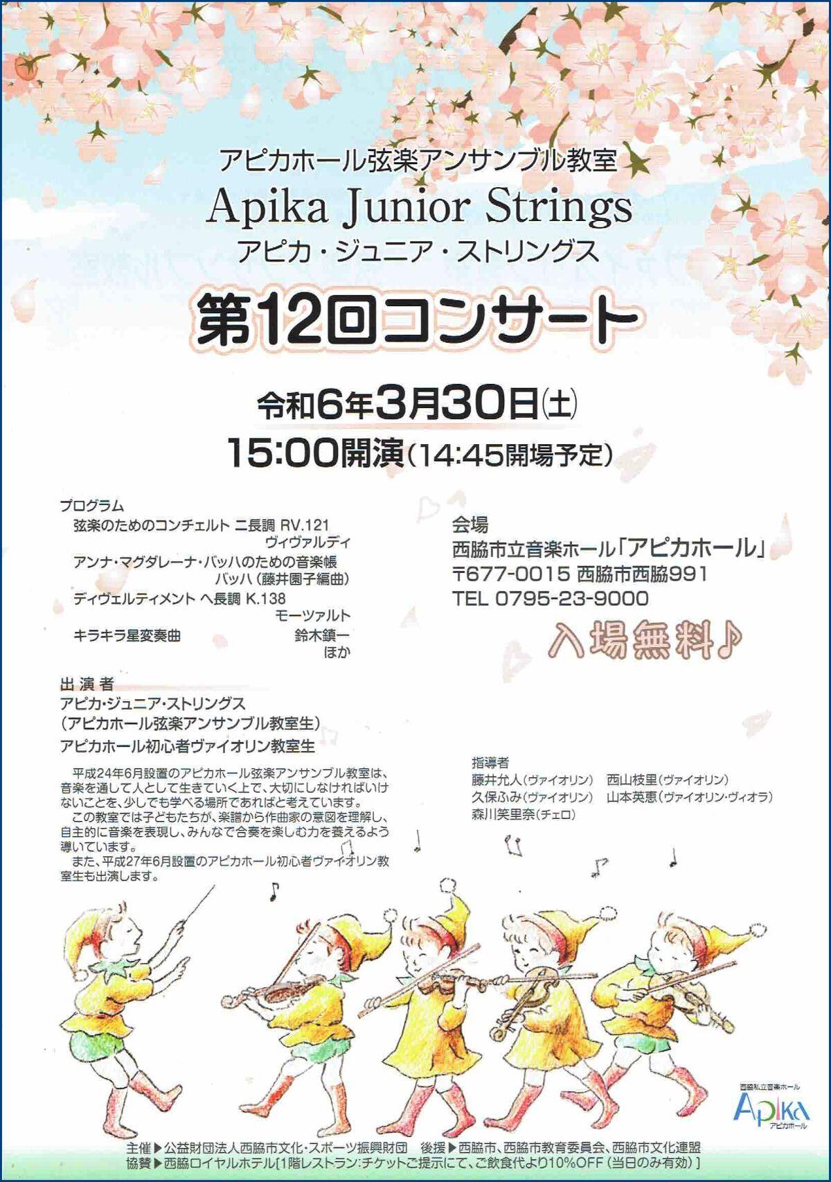 3/30　アピカホール弦楽アンサンブル教室 Apika Junior Stringsコンサート：アピカホール