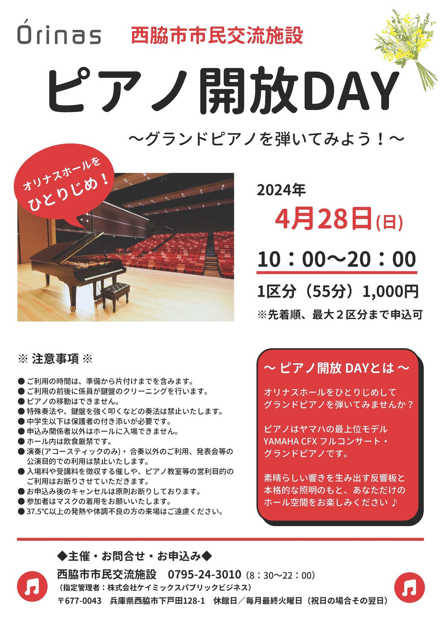 4/28　ピアノ開放DAY:オリナスホール