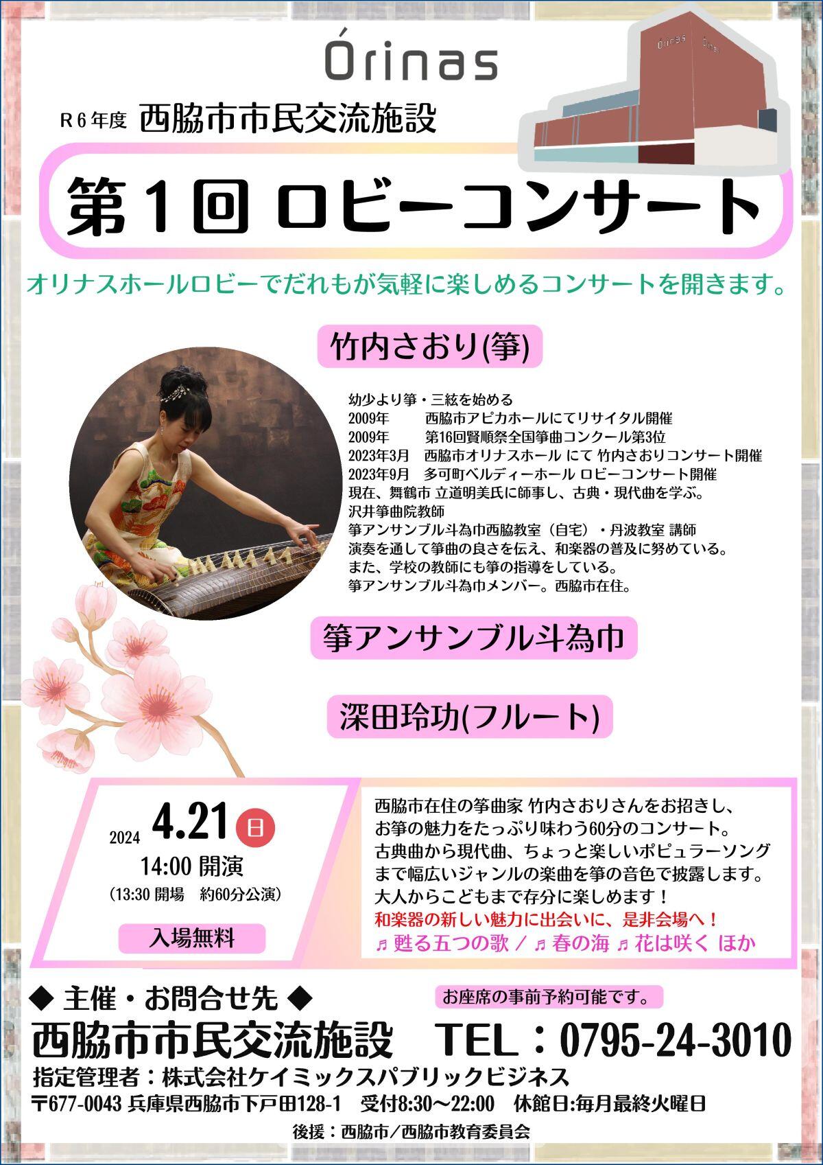 4/21　第１回ロビーコンサート　竹内さおり(筝曲家）：オリナスホール