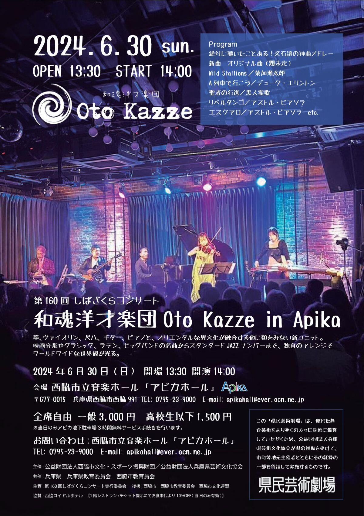 6/30　和魂洋才楽団 Oto Kazze in Apika：アピカホール