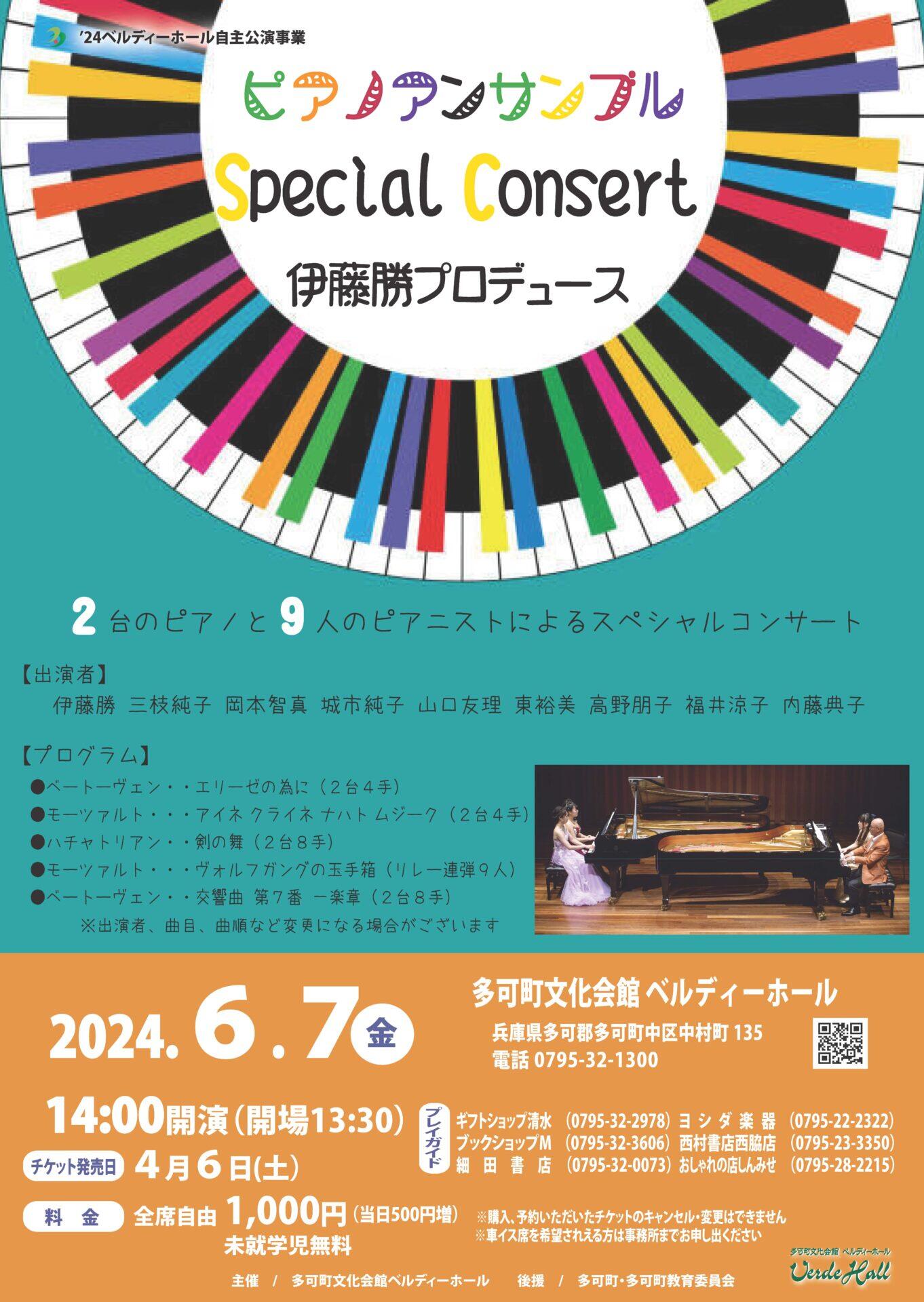 ６/7　ピアノアンサンブル Special Consert ：ベルディーホール