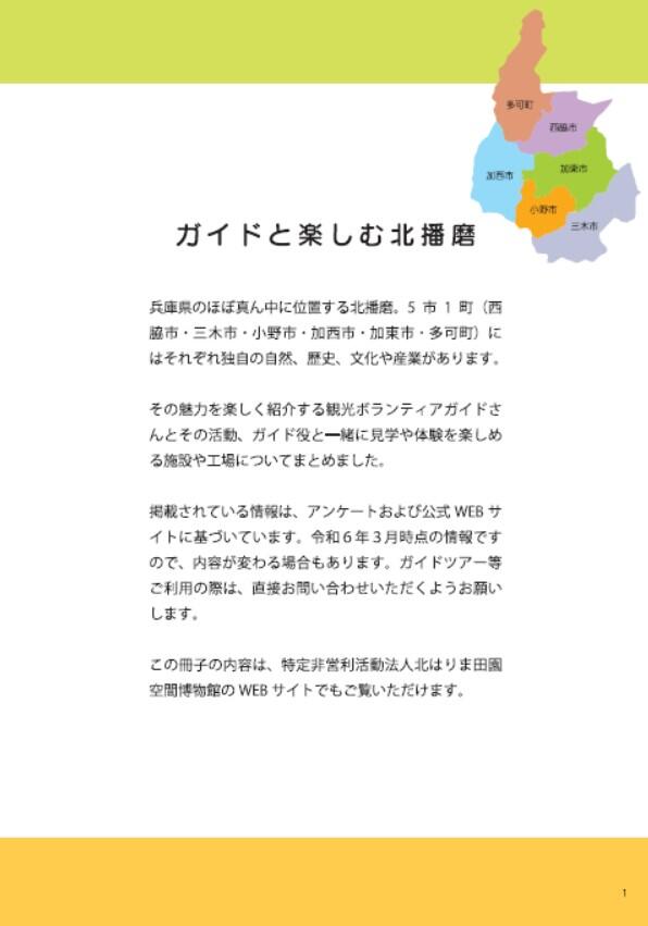 冊子ガイドと楽しむ北播磨　のご案内