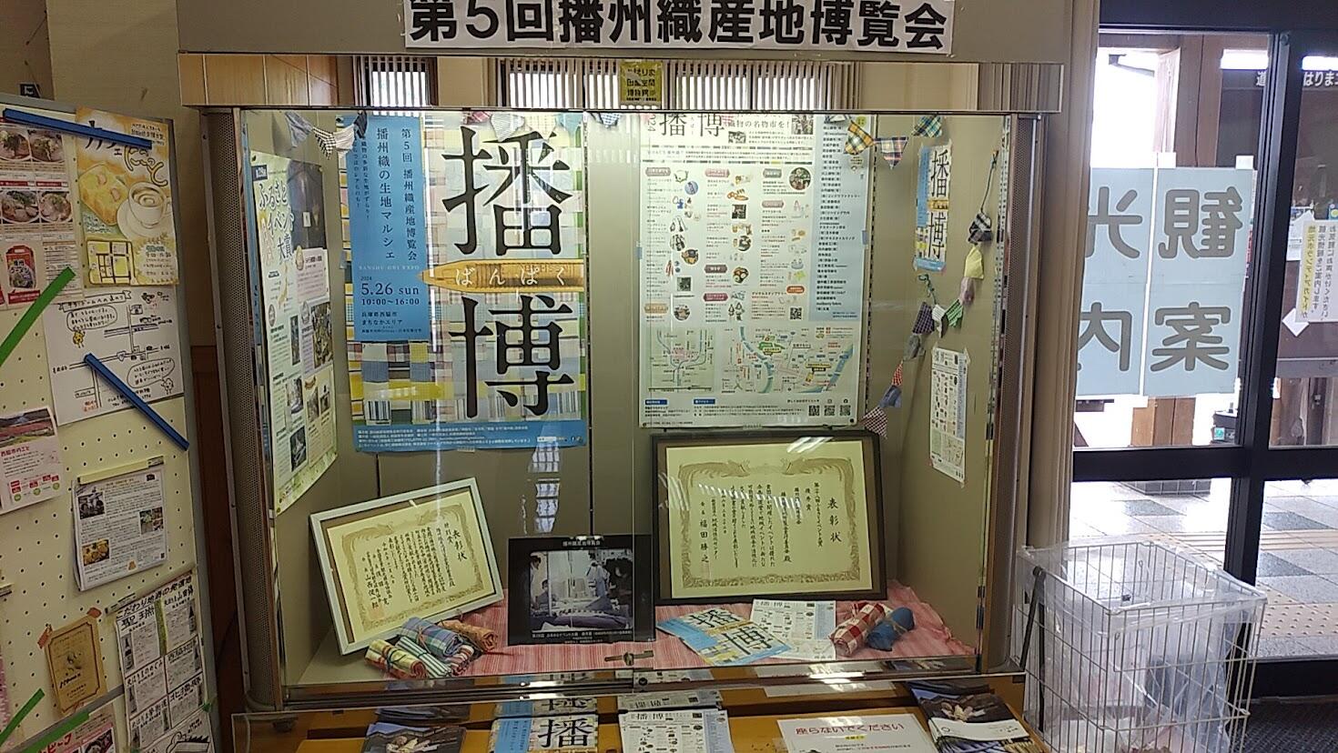 5月のショーケース展示：第5回播州織産地博覧会　