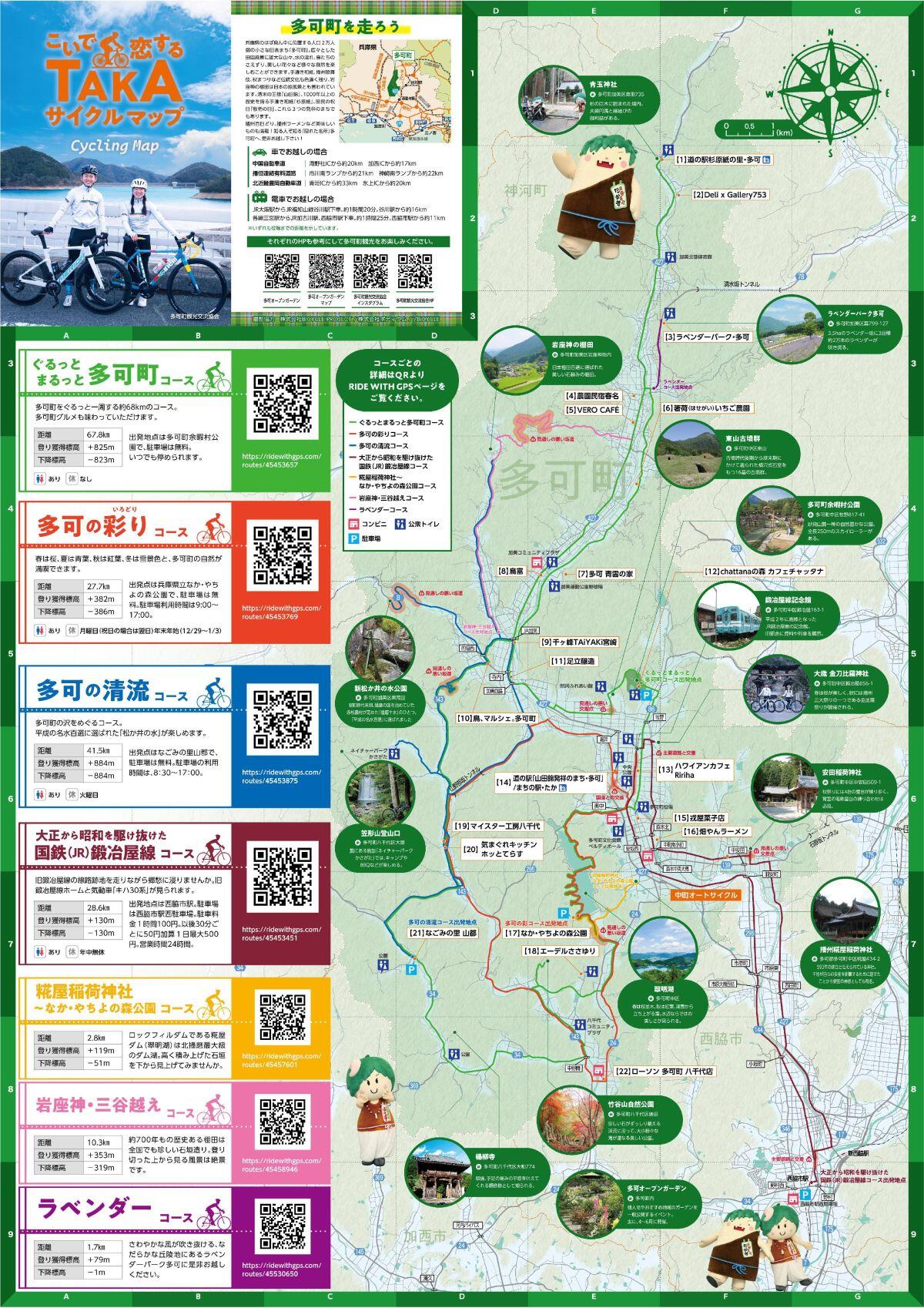 こいで恋するTAKAサイクルマップ　多可町のおすすめの7コースをご紹介。