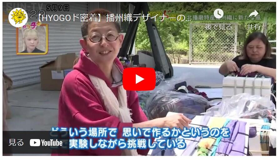 サンTV動画　【HYOGOド密着】播州織デザイナーの挑戦！栽培から製品まで 