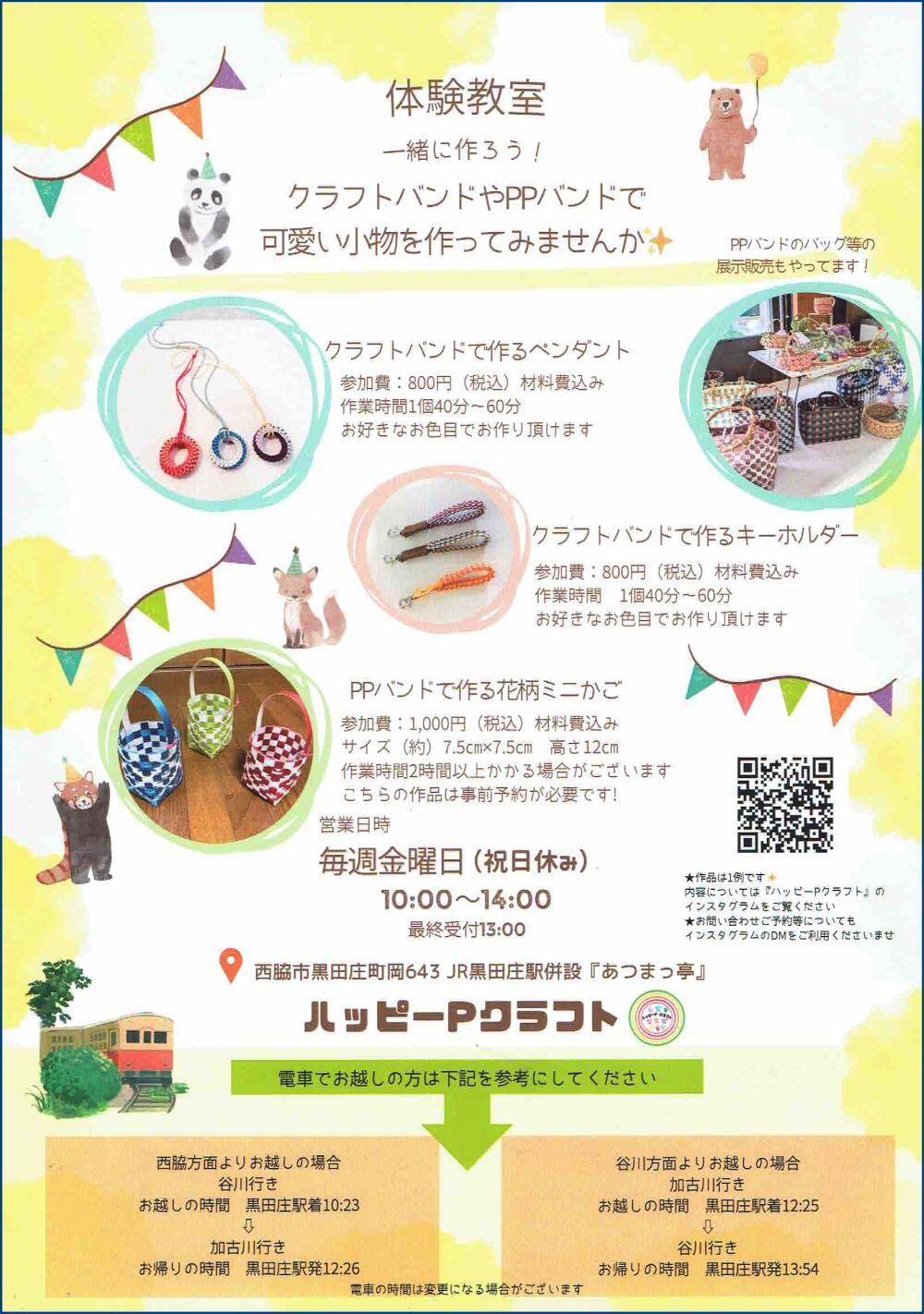 ハピーPクラフト体験教室のご案内：あつまっ亭