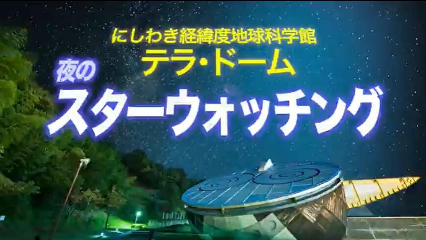 にしわき経緯度地球科学館 テラ・ドーム　夜のスターウォーッチング