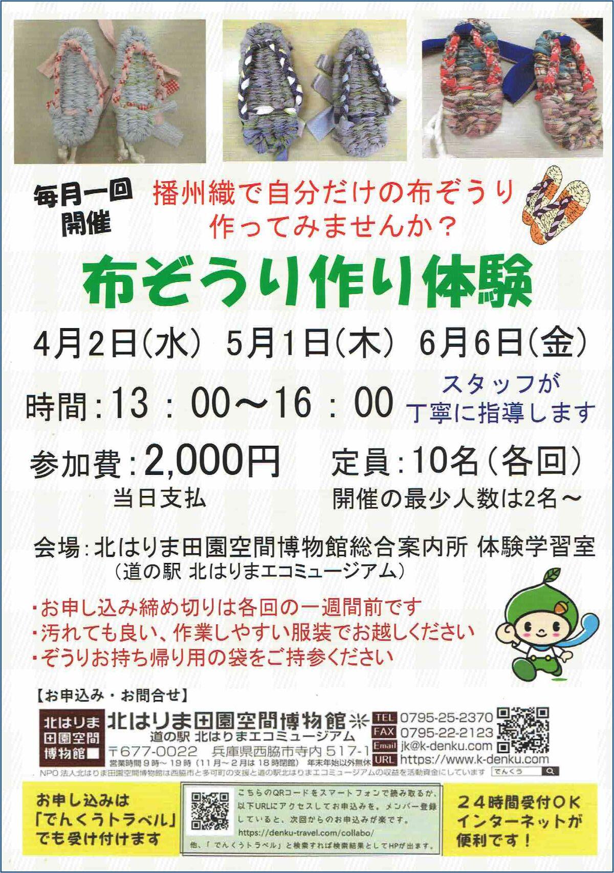 5/1.  6/6　布ぞうりづくり体験：でんくう体験学習室