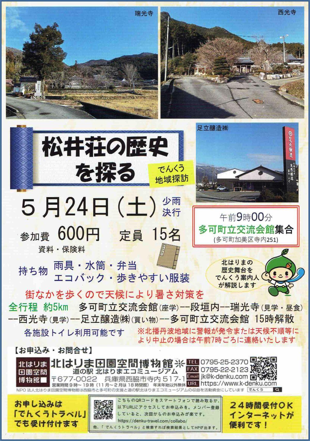 5/24《地域探訪》松井荘の歴史を探る：でんくう企画