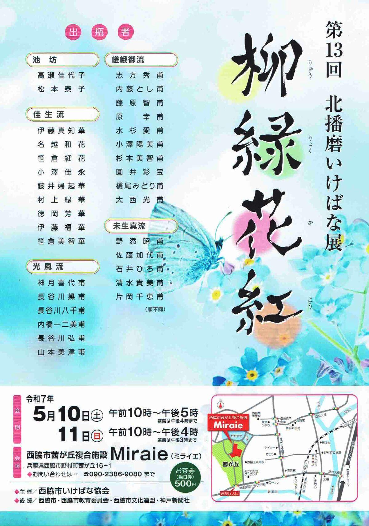 5/10・11　北播磨いけばな展柳緑花紅：みらいえ