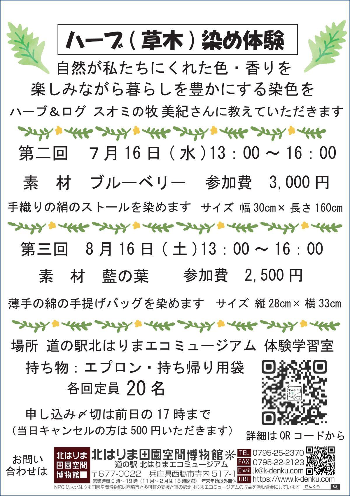 7/16・8/16　ハーブ染め体験：でんくう体験学習室