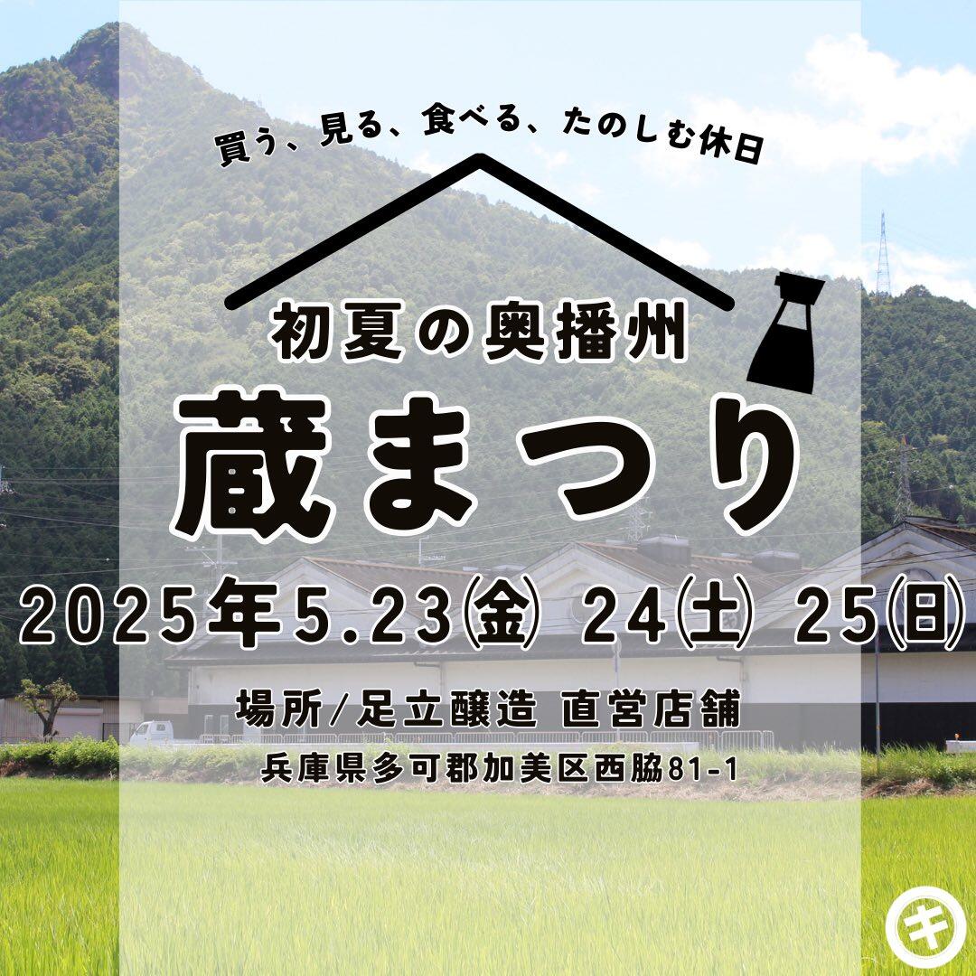 5/23～25　初夏の奥播州　蔵まつり：足立醸造株式会社