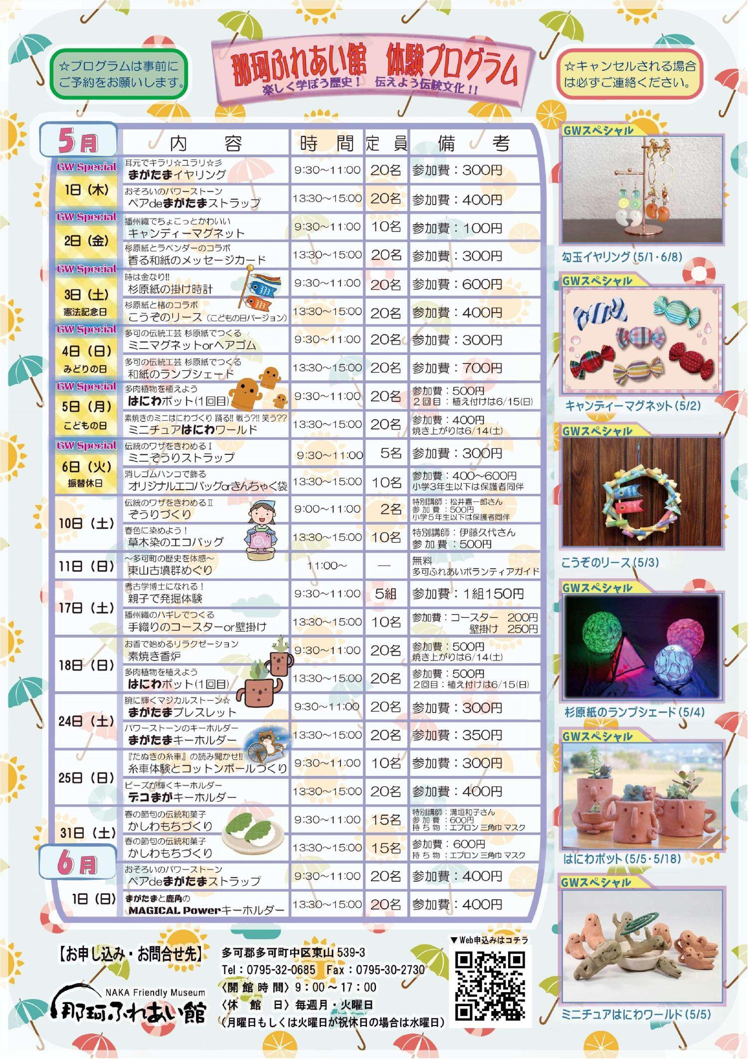 5月～7月の体験プログラム：那珂ふれあい館
