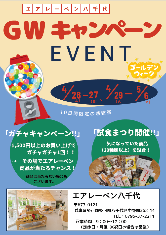 4/26・27  29~5/6　GW抽選キャンペーンイベント：エアレーベン八千代