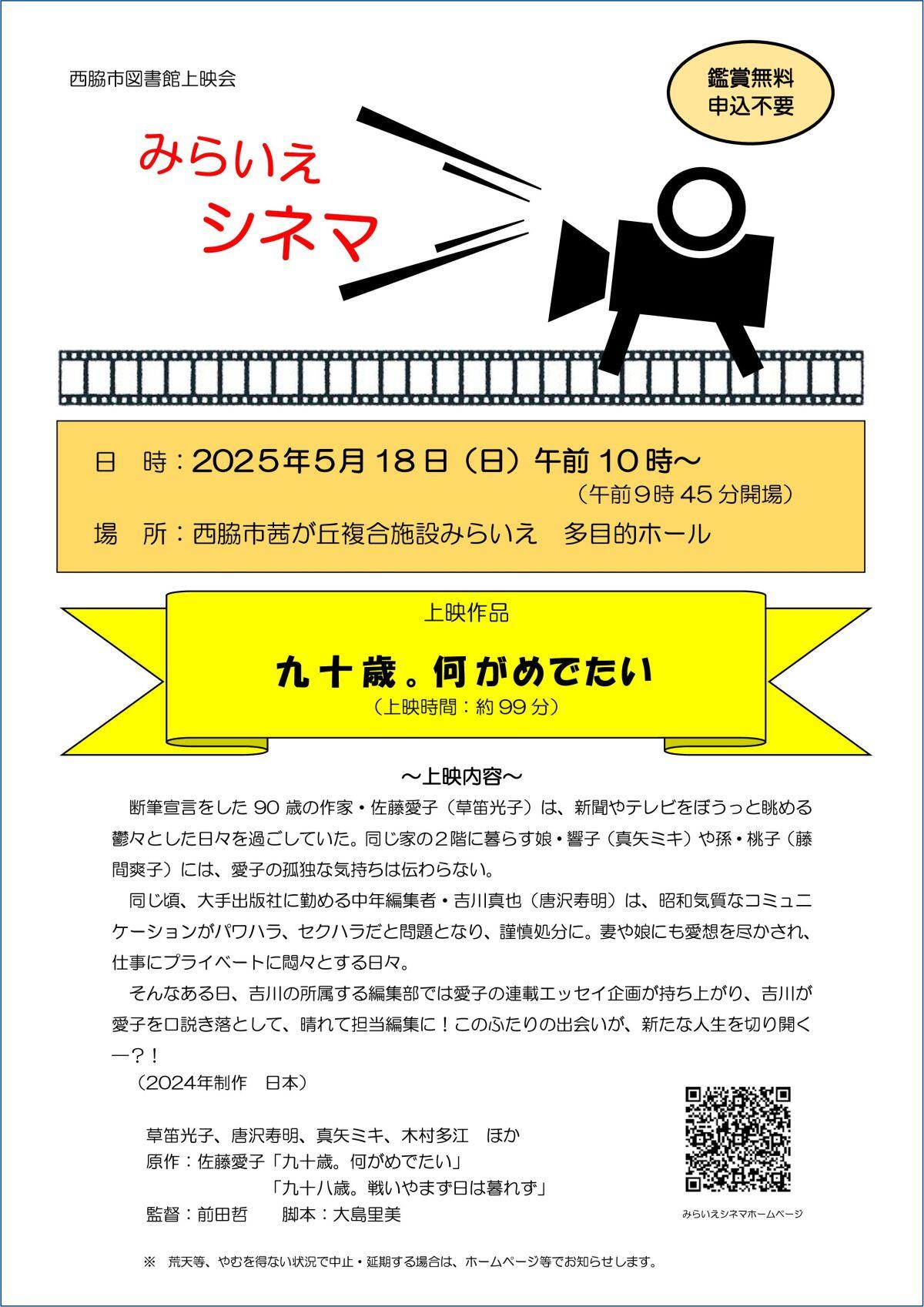 5/18　5月の映画「九十歳。何がめでたい」：みらいえ