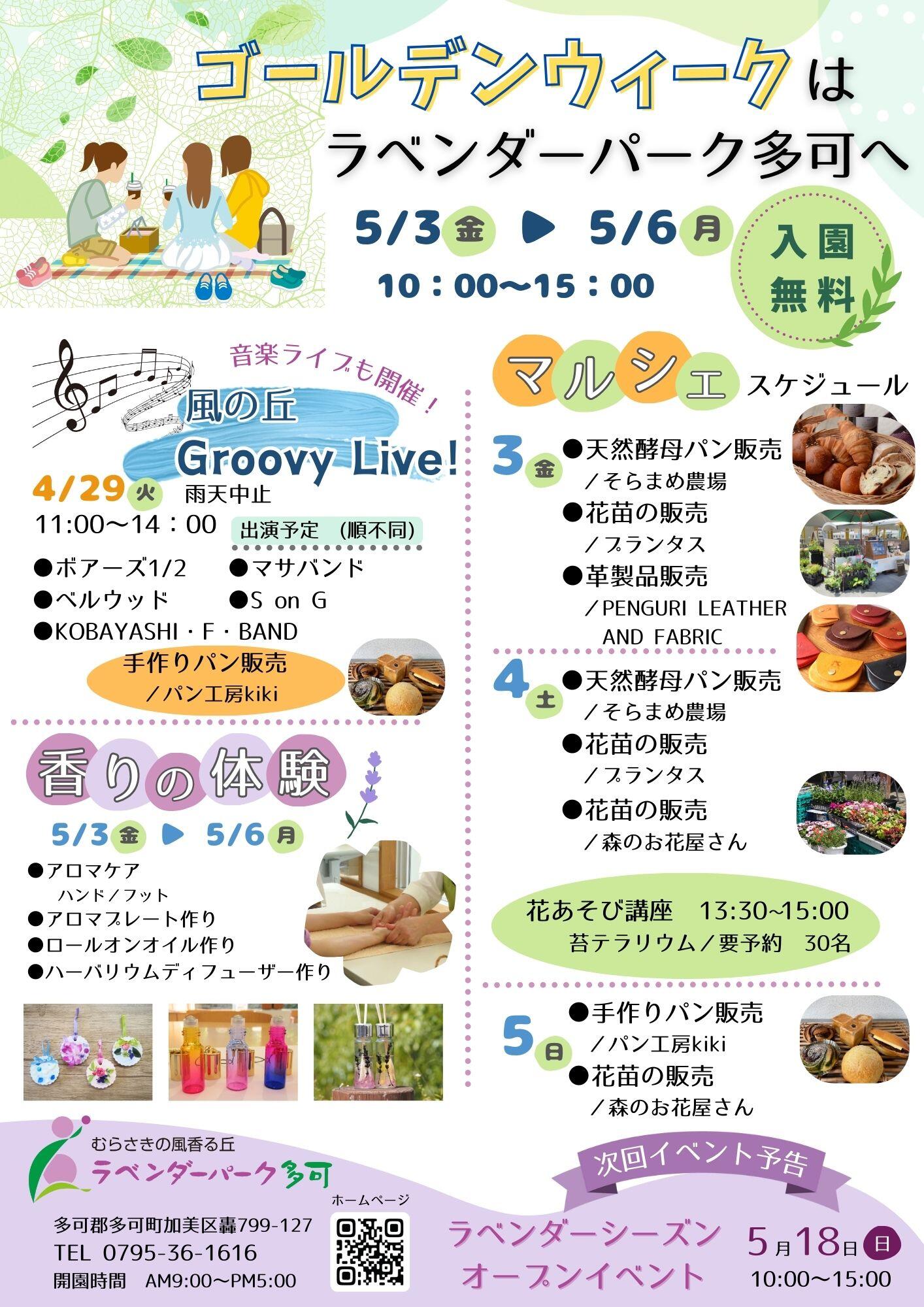 GWのイベント情報：ラベンダーパーク多可