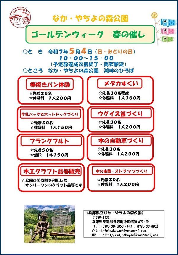 5/4　ゴールデンウイーク春の催し：兵庫県立なか・やちよの森公園