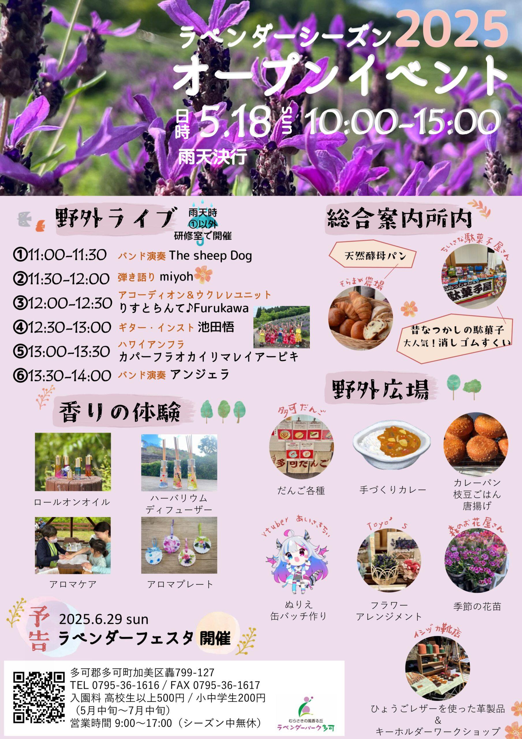 5/18　ラベンダーシーズンオープンイベント2025：ラベンダーパーク多可