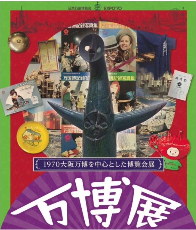 ～12/14　万博展～1970大阪万博を中心とした博覧会展～：コヤノ美術館 西脇館