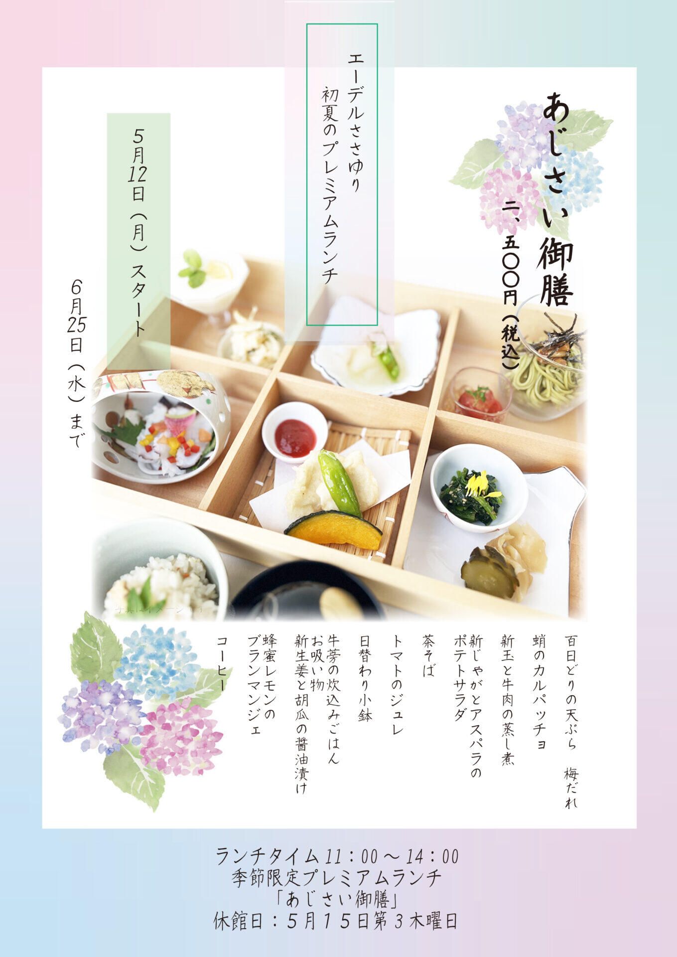 5/11～6/26　初夏のプレミアムランチ「あじさい御膳」：エーデルささゆり