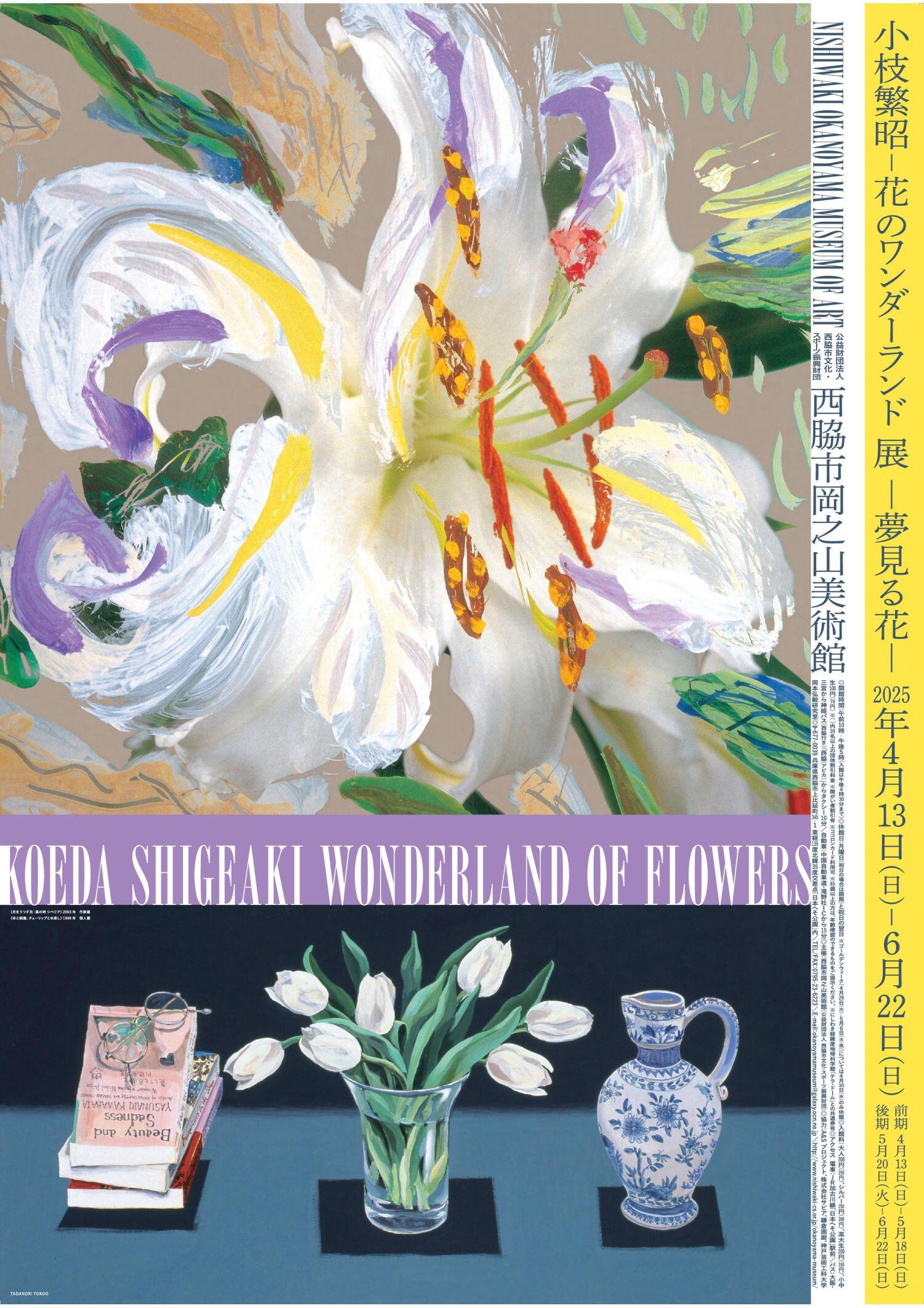 4/13~6/22　「小枝繁昭－花のワンダーランド」展：岡之山美術館