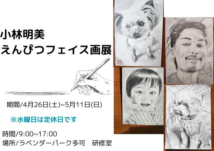 4/26～5/11　小林明美えんぴつフェイス画展：ラベンダーパーク多可