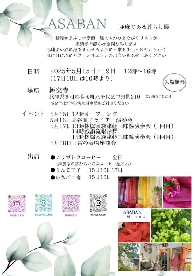 5/15～19　亜麻のある暮らし展：ASABAN　