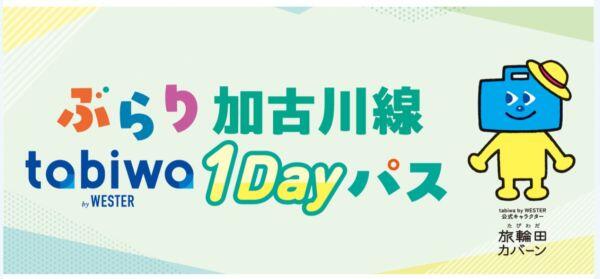 4/13～10/13　ぶらり加古川線 tabiwa 1Dayパス