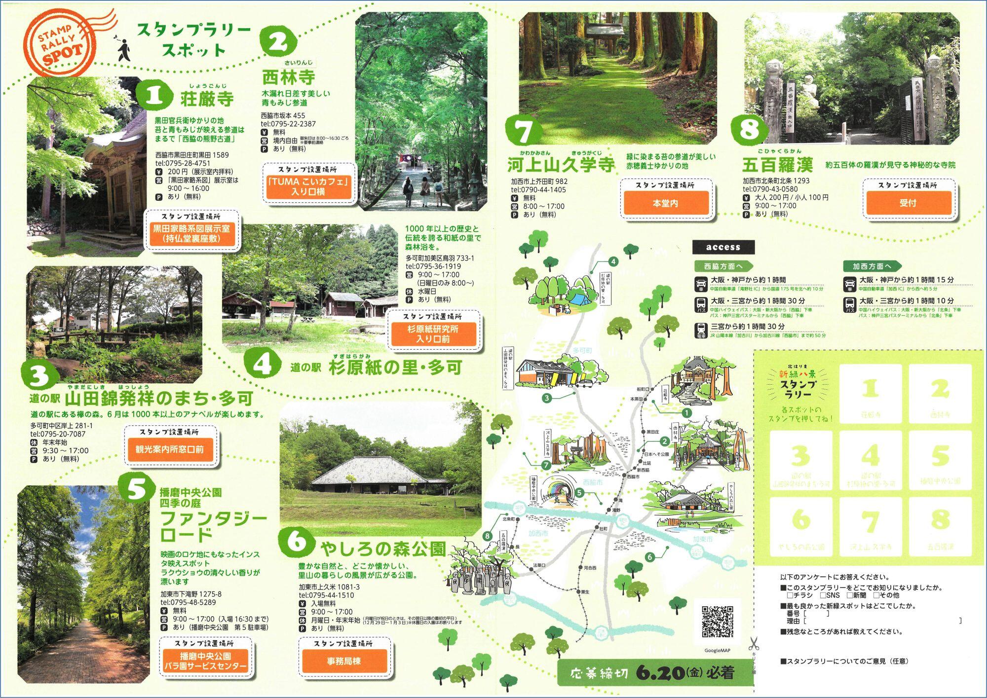 ～6/8　北はりま　新緑八景スタンプラリー