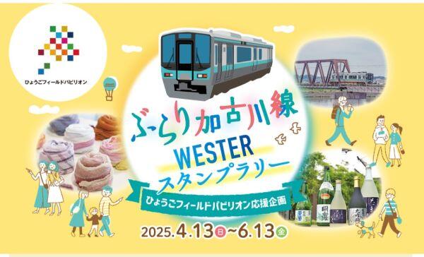 4/13〜6/13　ぶらり加古川線WESTERスタンプラリー
