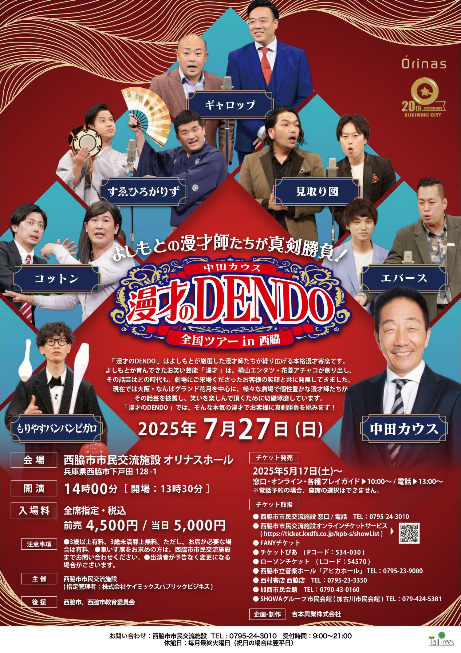 7/27　漫才のDENDO 全国ツアー in 西脇：オリナス