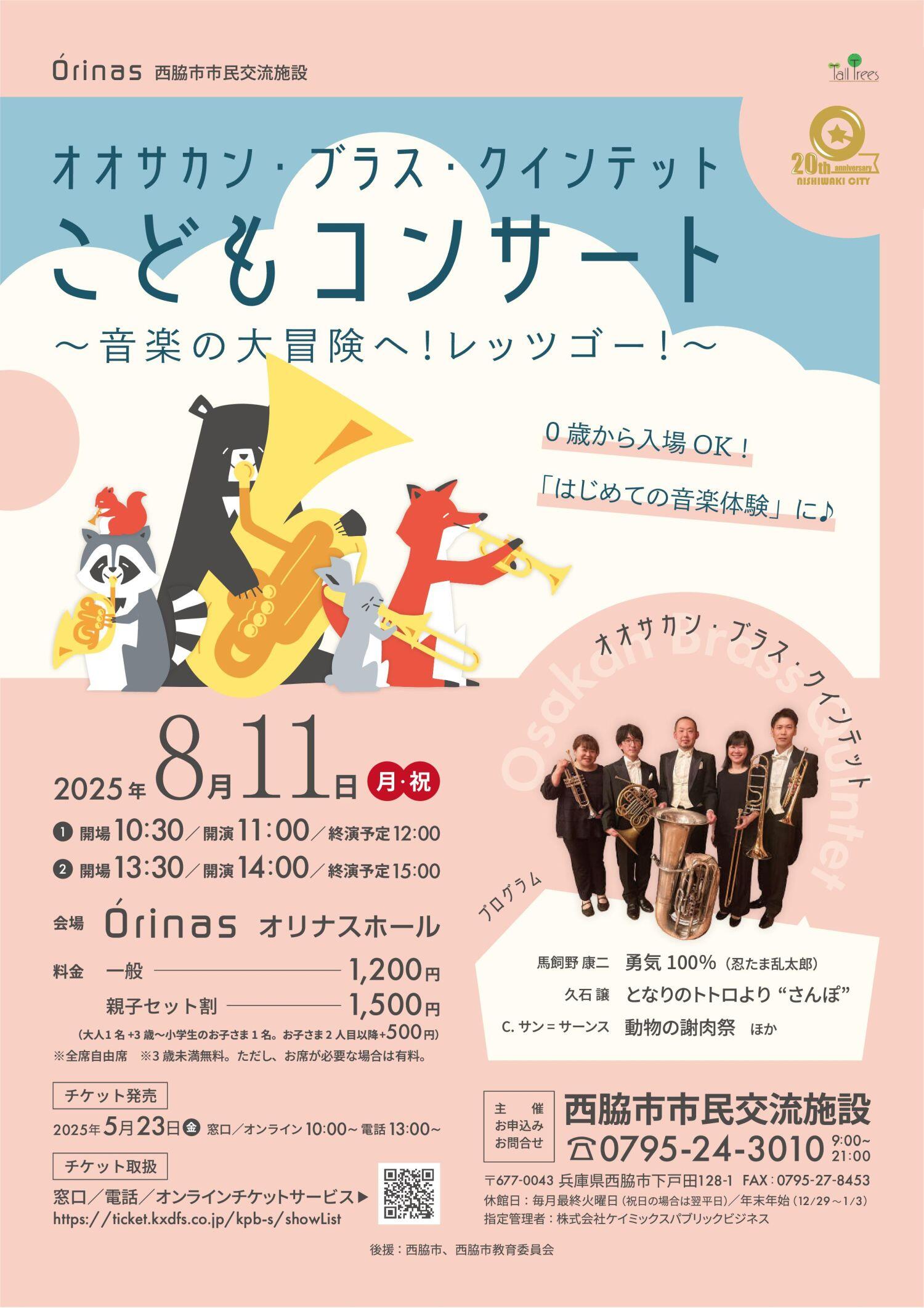 8/11　オオサカン・ブラス・クインテット こどもコンサート：オリナス