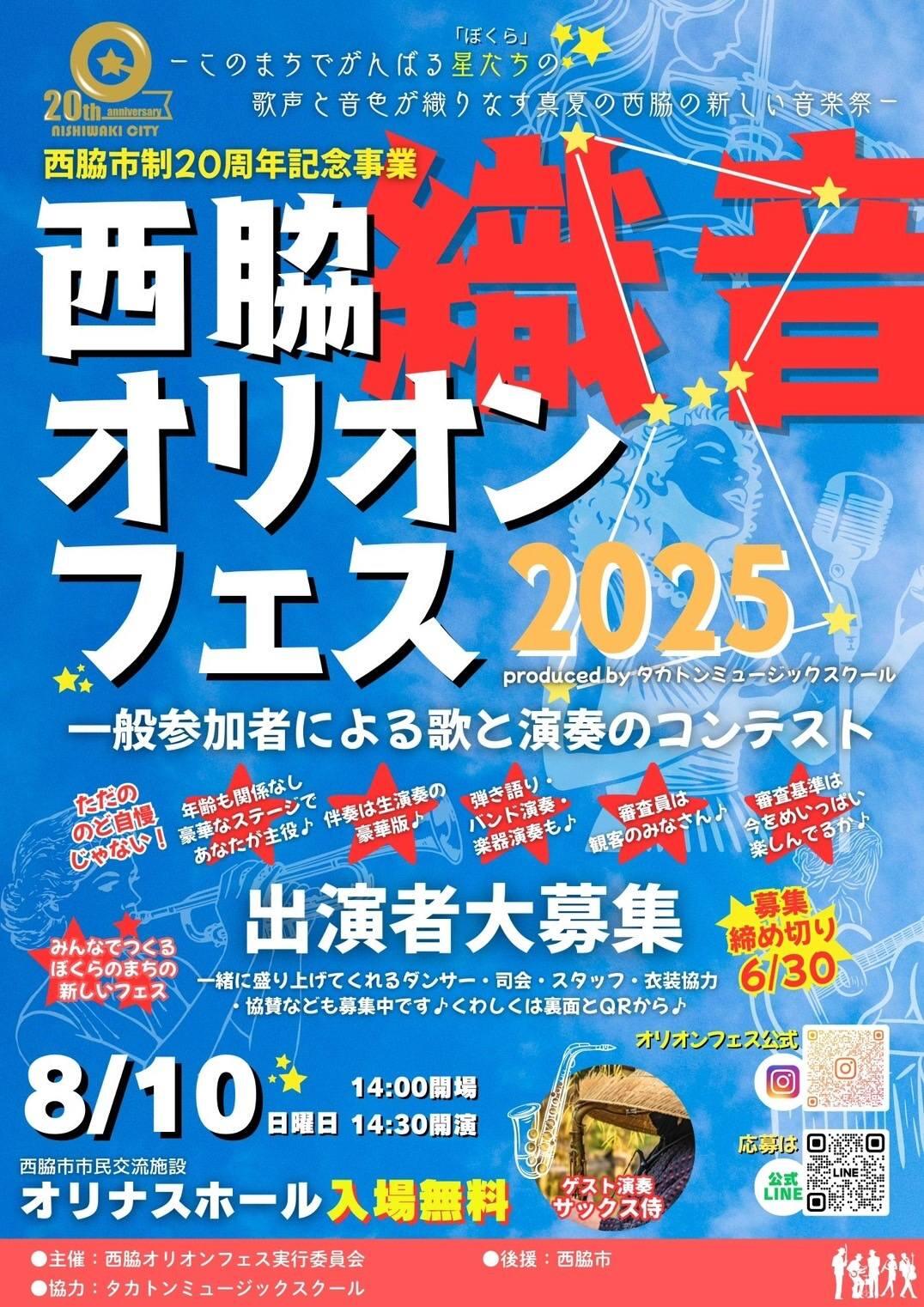 8/10　西脇オリオンフェス2025：オリナス