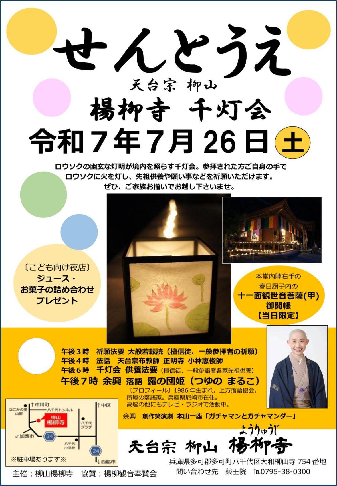 7/26　千灯会：楊柳寺（国登録有形文化財）