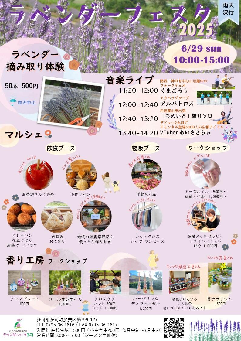 6/29　ラベンダーフェスタ2025：ラベンダーパーク多可