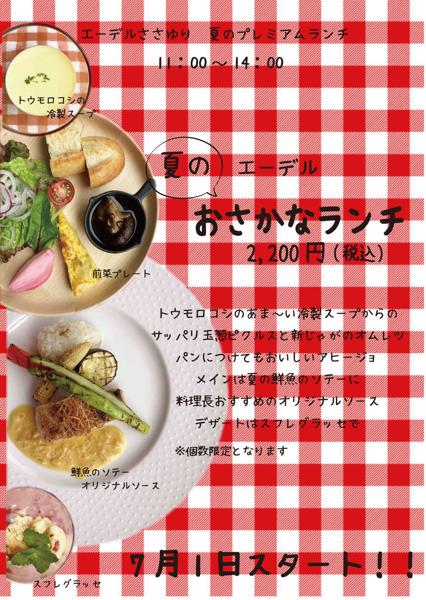 7/1～8/31　おさかなランチ：エーデルささゆり