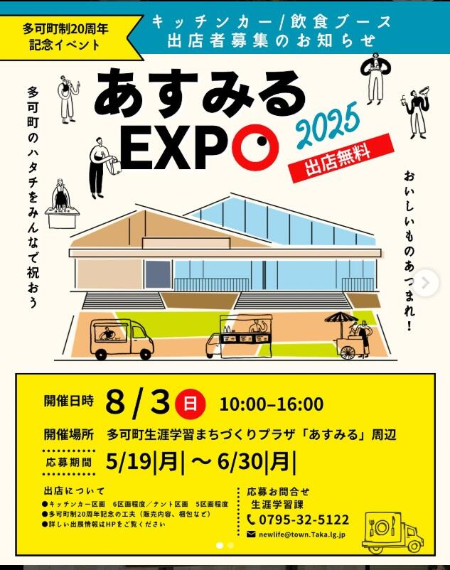 ～6/30　あすみるEXPO2025出店者募集：あすみる