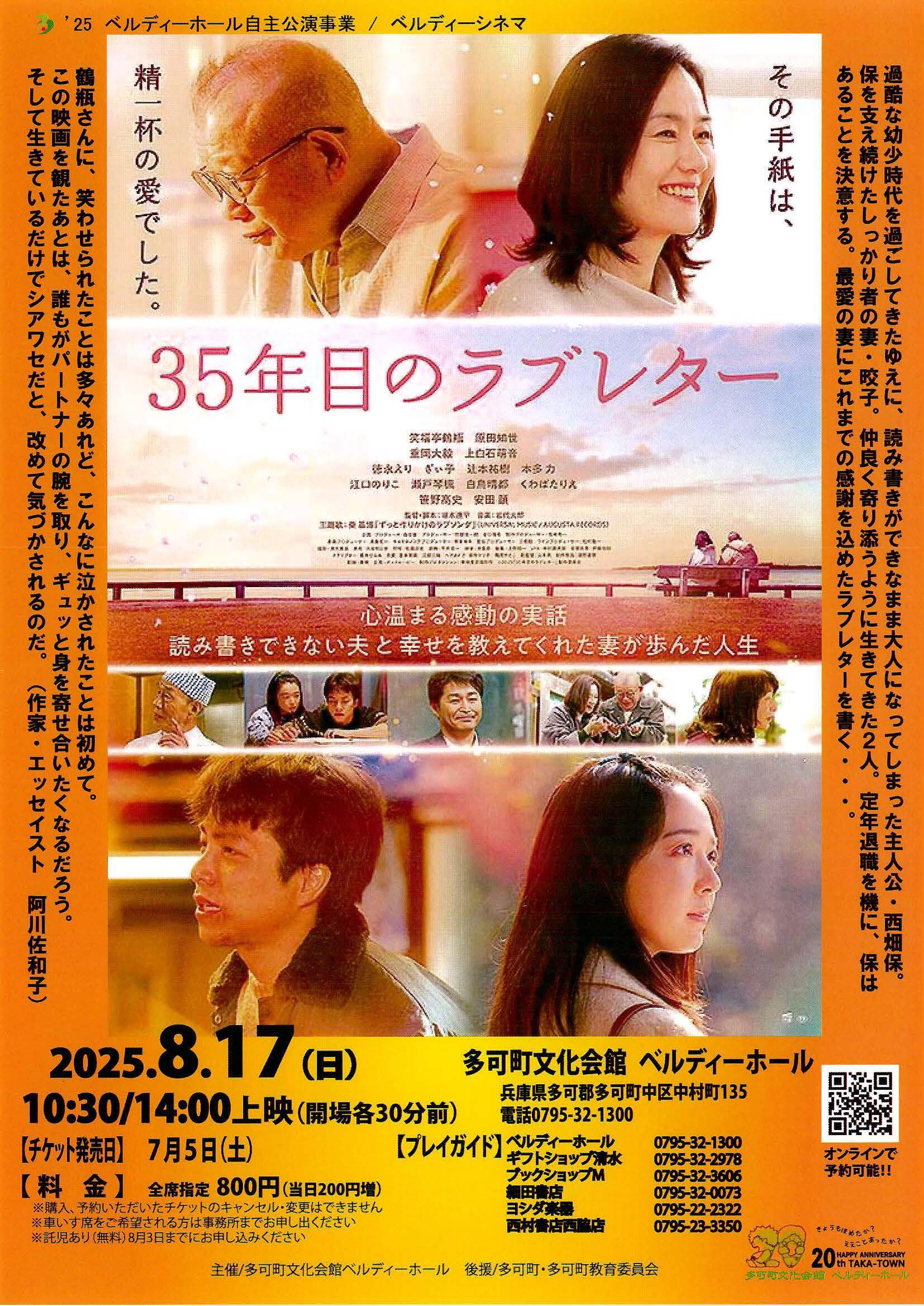 8/17　ベルディーシネマ「３５年目のラブレター」：ベルディーホール