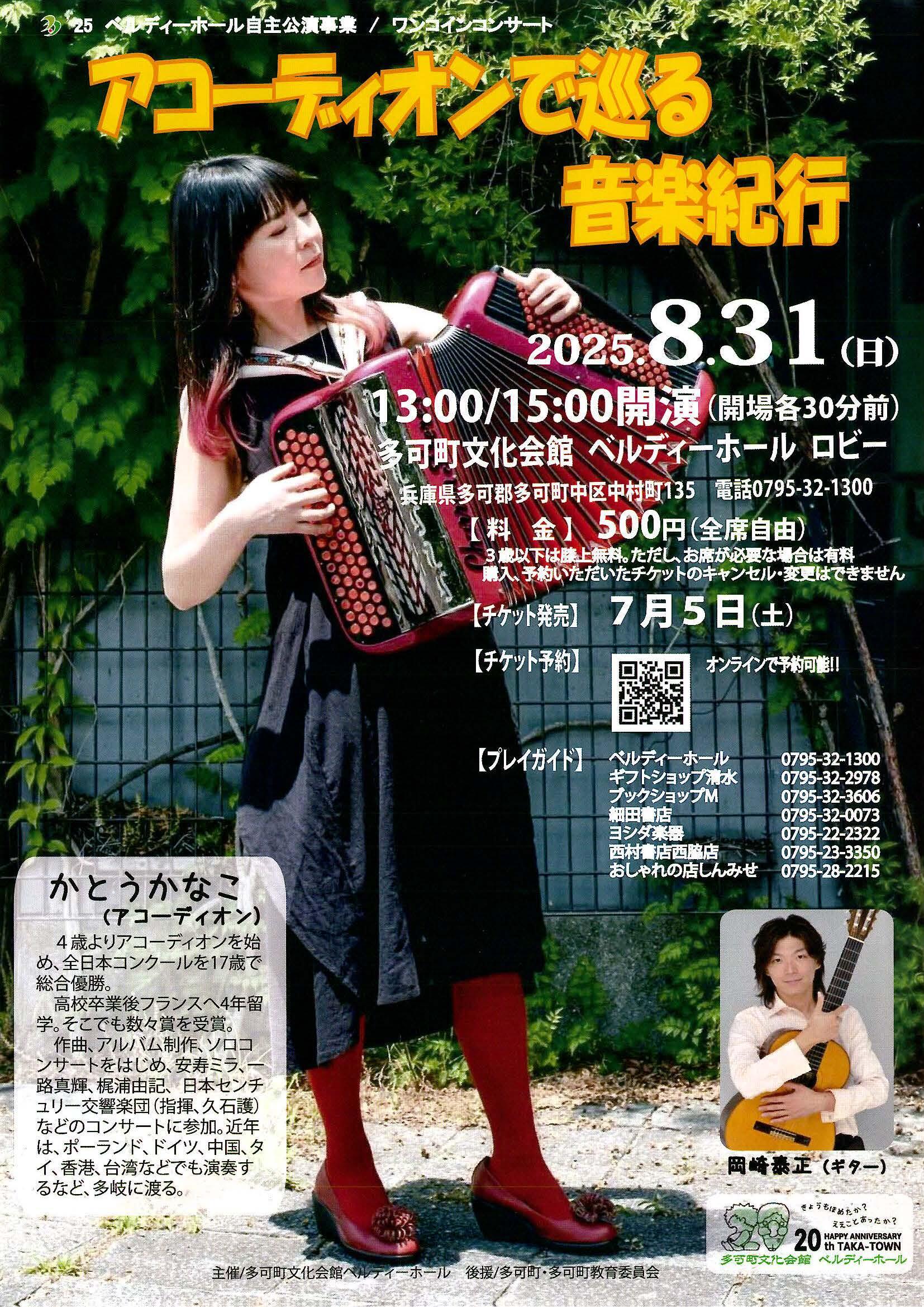 8/31　アコーディオンで巡る音楽紀行：ベルディーホール