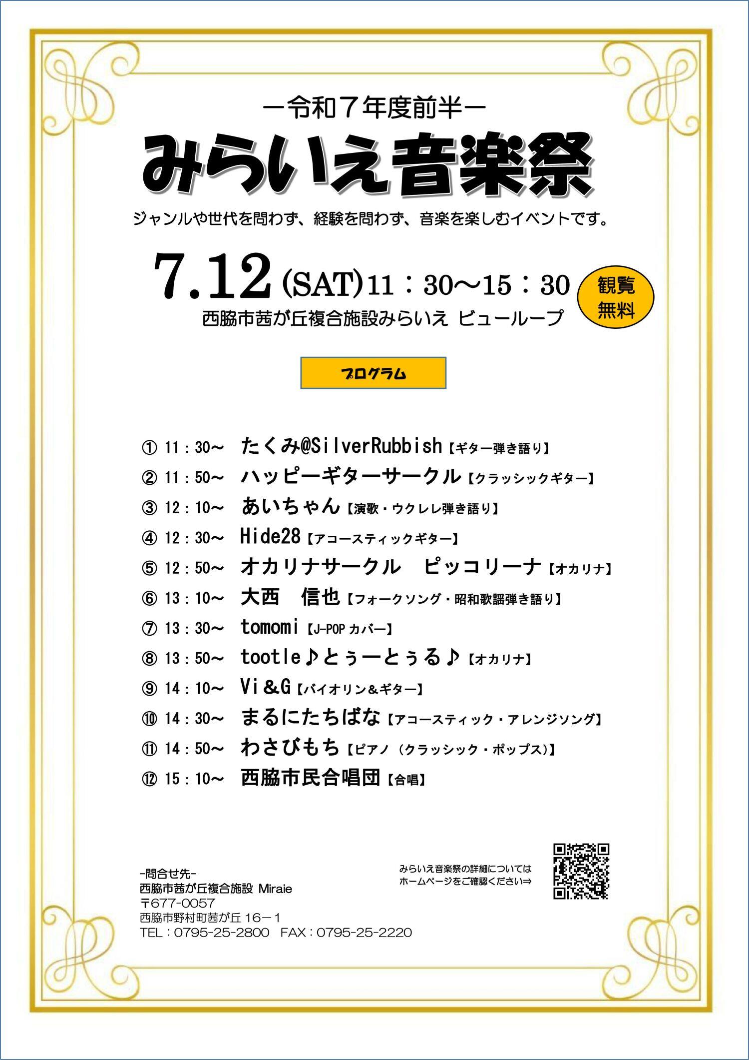 7/12　みらいえ音楽祭（令和7年度前半）：みらいえ