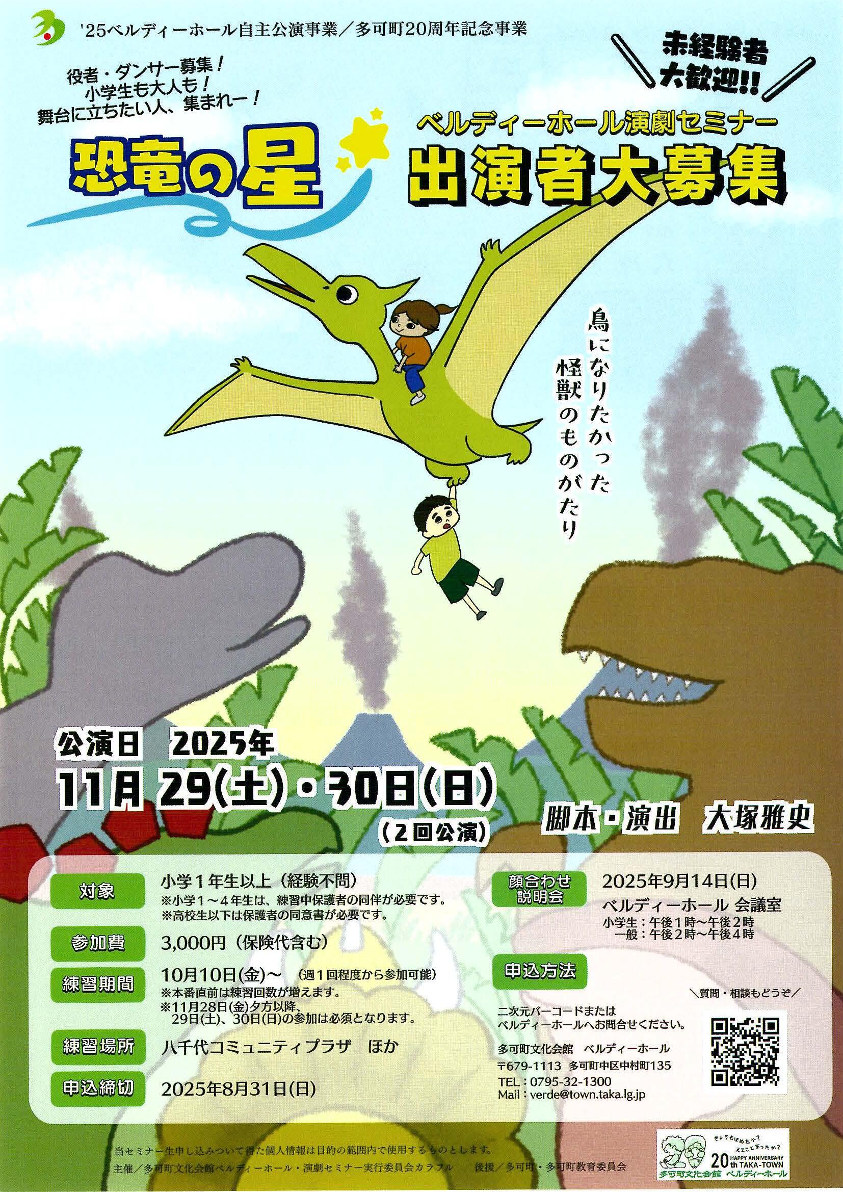 『恐竜の星』ベルディーホール演劇セミナー　　出演者大募集