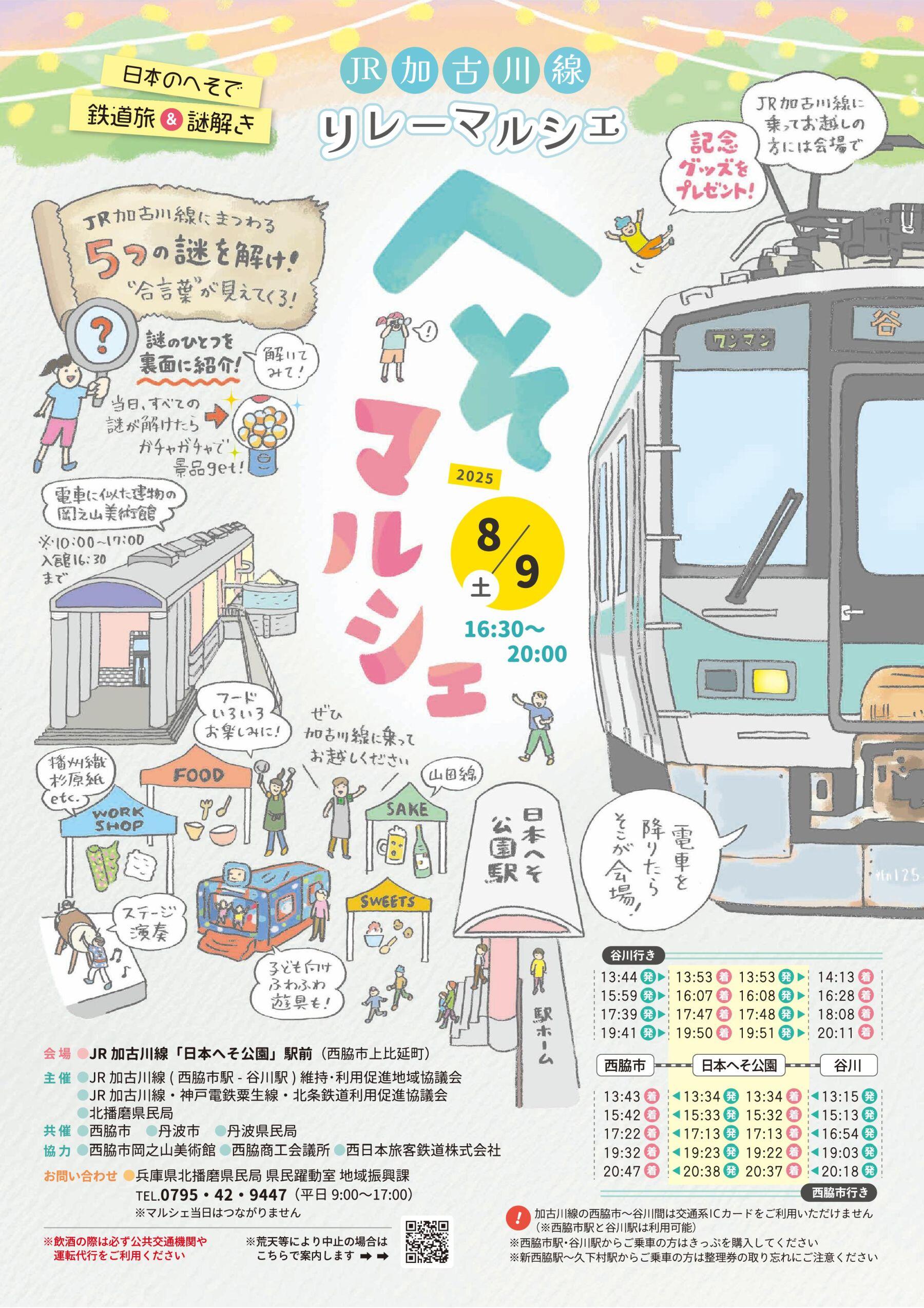8/9　JR加古川線リレーマルシェ「へそマルシェ」：日本へそ公園駅前