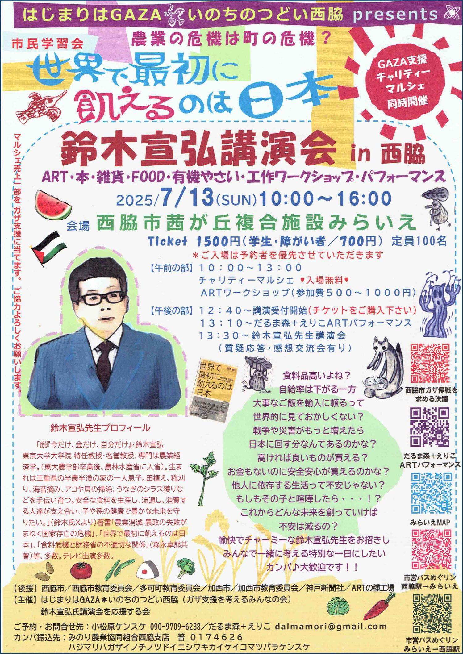 7/13　鈴木宣弘後援会in西脇：みらいえ